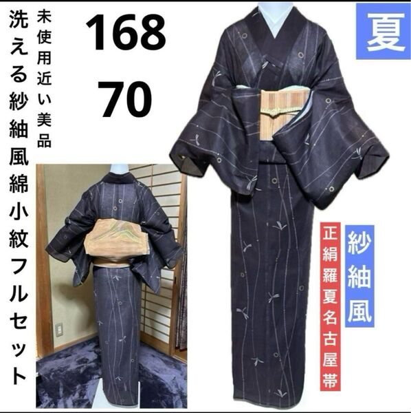 洗える紗紬風綿小紋フルセット4点 美品着物+正絹羅名古屋帯+帯締め+夏帯揚げ