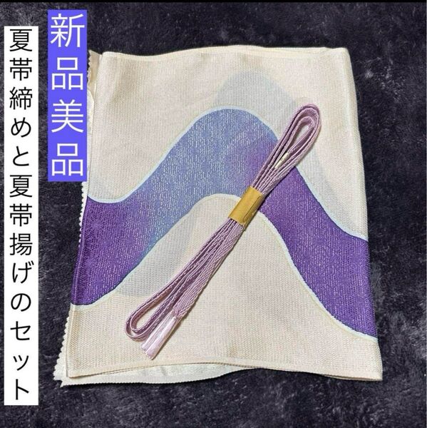 夏帯締めと夏帯揚げのセット 新品 未使用 美品 夏物 夏用 絽