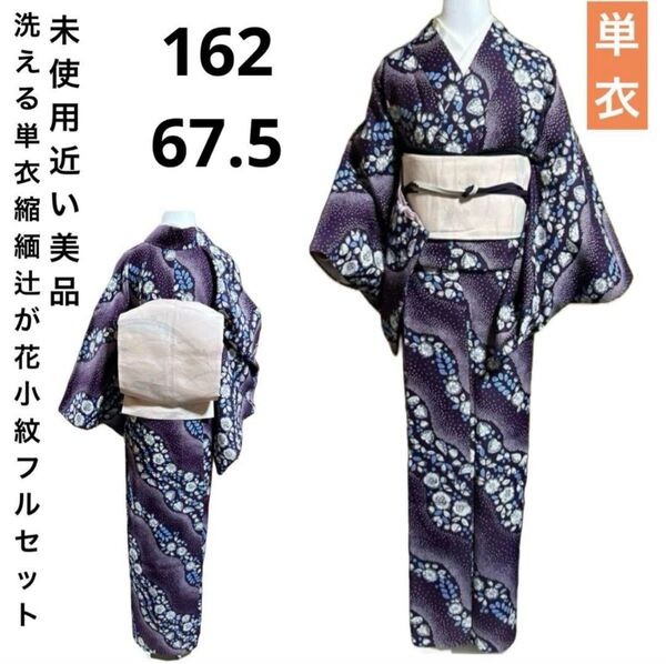 洗える単衣縮緬辻が花小紋フルセット4点 美品着物+正絹絽夏帯+帯締め+帯揚げ