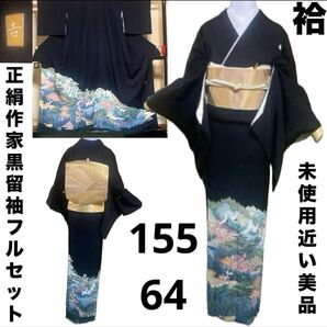 正絹作家5つ紋黒留袖フルセット5点 美品着物+正絹袋帯+帯締め+帯揚げ+新品末広