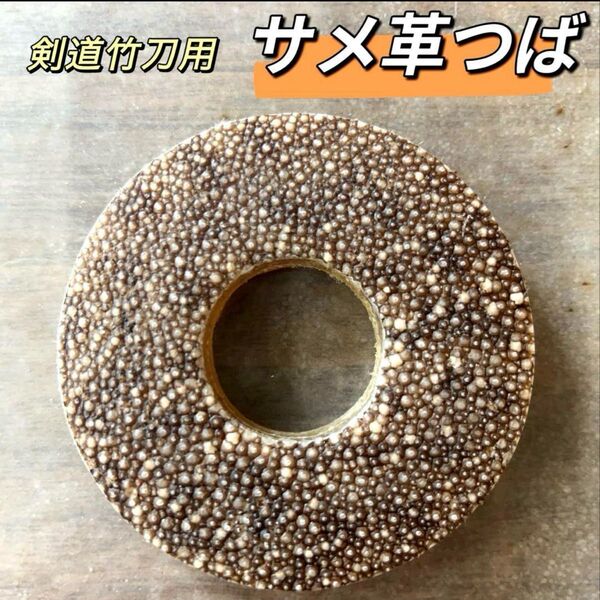 【希少】国産 サメ革ツバ 竹刀用 剣道 竹刀 皮つば リバーシブル