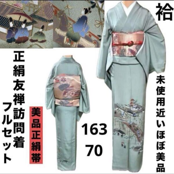正絹友禅訪問着フルセット4点 ほぼ美品着物+美品帯+帯締め+帯揚げ