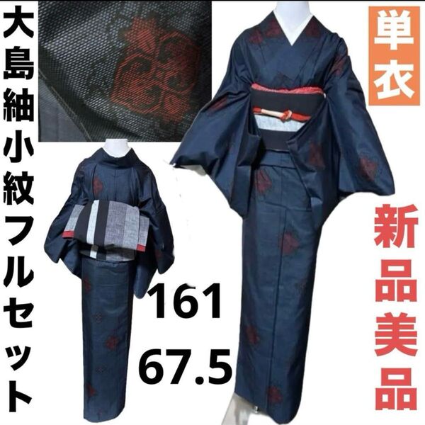 大島紬単衣小紋フルセット4点 新品着物+名古屋帯+帯締め+帯揚げ