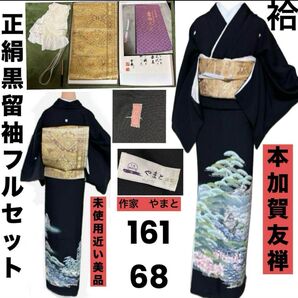 本加賀友禅黒留袖フルセット5点 美品着物+特選袋帯+新品帯締め+帯揚げ+末広