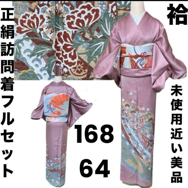 正絹訪問着フルセット4点 美品着物+特選袋帯+帯締め+帯揚げ 袷