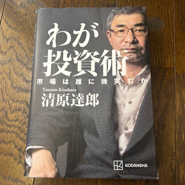 わが投資術 市場は誰に微笑むか 清原達郎/著