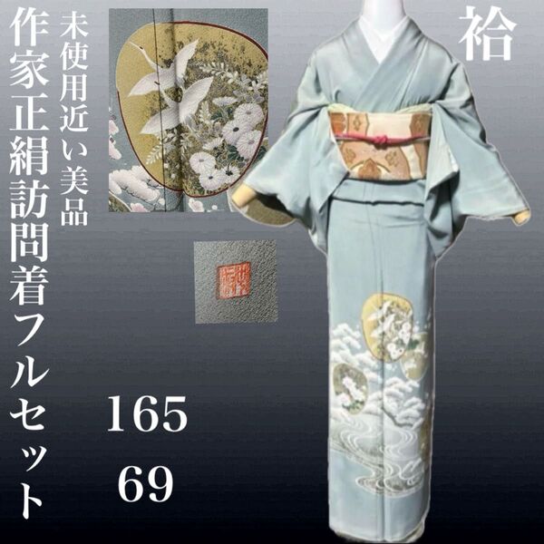 作家正絹ちりめん訪問着フルセット4点 美品着物+正絹袋帯+帯締め+帯揚げ