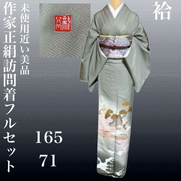 正絹作家訪問着フルセット4点 比翼無し色留袖 美品 袷 特選袋帯付き 裄71