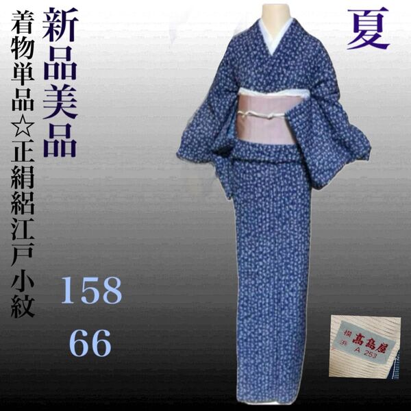 正絹 高島屋 絽 薄物 江戸小紋 着物単品 新品 美品 夏着物 高島屋