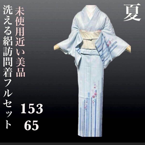 洗える絽友禅訪問着フルセット4点 美品着物+美品夏帯+帯締め+帯揚げ