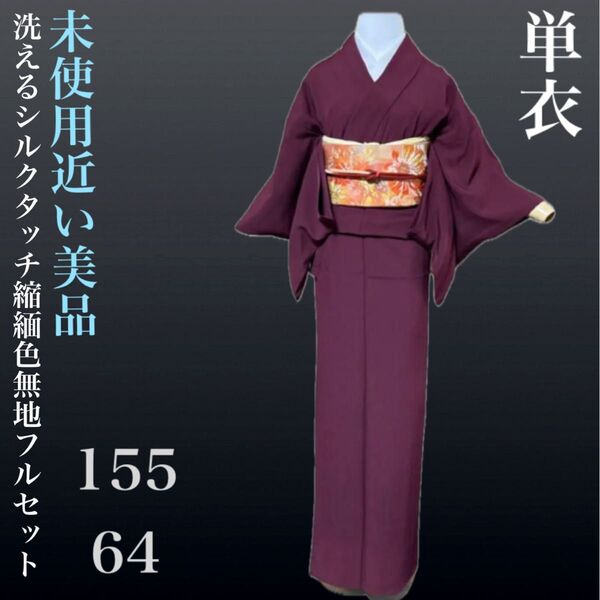 洗えるシルクタッチ縮緬色無地フルセット4点 美品着物+名古屋帯+帯締め+帯揚
