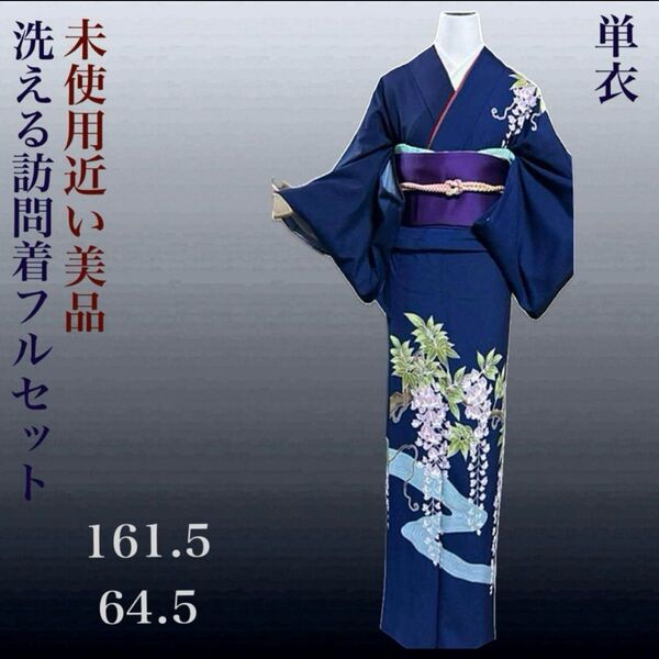 洗える単衣踊り紋付訪問着フルセット4点 美品着物+帯+帯締め+帯揚げ