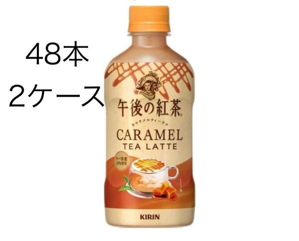 午後の紅茶 キャラメルティーラテ 48本 2ケース