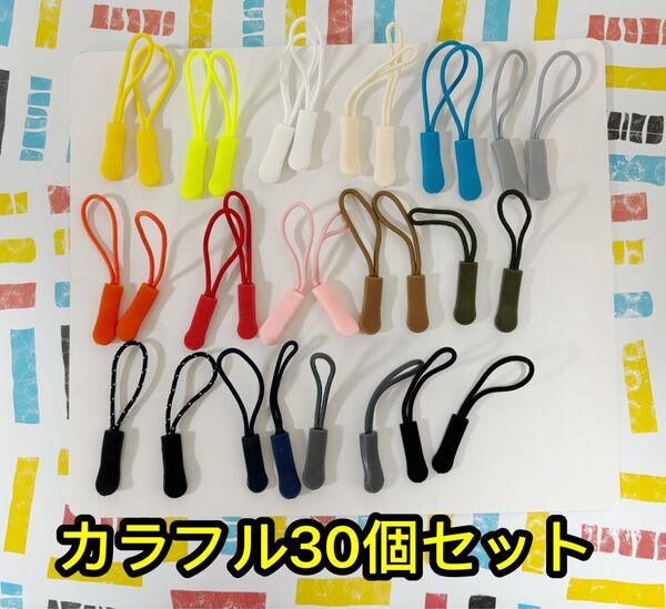 ジッパータブ ジッパープル 30個セット カラフル ファスナー チャック 引手 つまみ部に使用 補修 交換 A