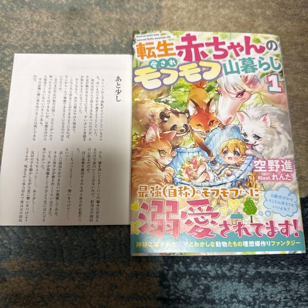 転生赤ちゃんの愛されモフモフ山暮らし 1 (GC NOVELS) 空野進/著