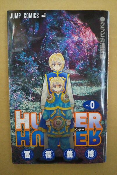 HUNTERXHUNTER ハンターハンター0巻 劇場版特典 クラピカ追憶編 冨樫義博