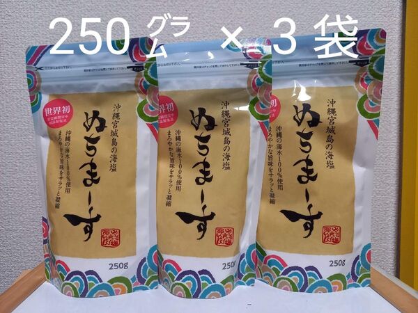 【新品/3袋セット】沖縄宮城島の海塩 ぬちまーす / 250g × 3袋