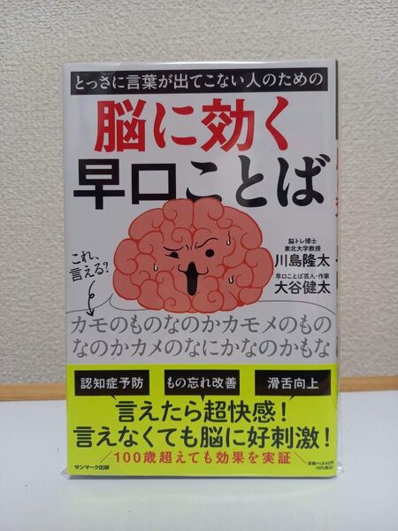 【新品】とっさに言葉が出てこない人のための脳に効く早口ことば 川島隆太/監修 大谷健太/著
