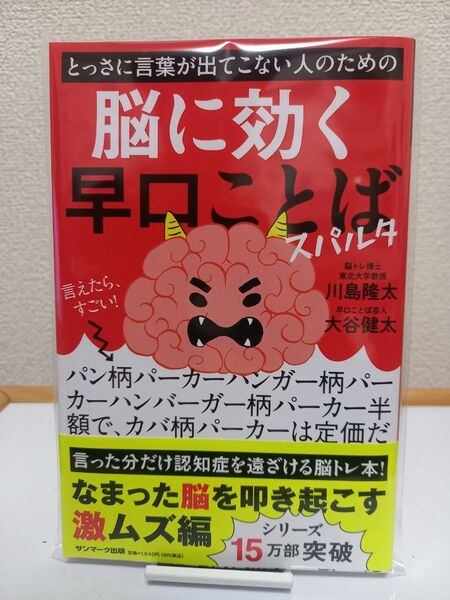 【新品】とっさに言葉が出てこない人のための脳に効く早口ことばスパルタ 川島隆太/監修 大谷健太/著