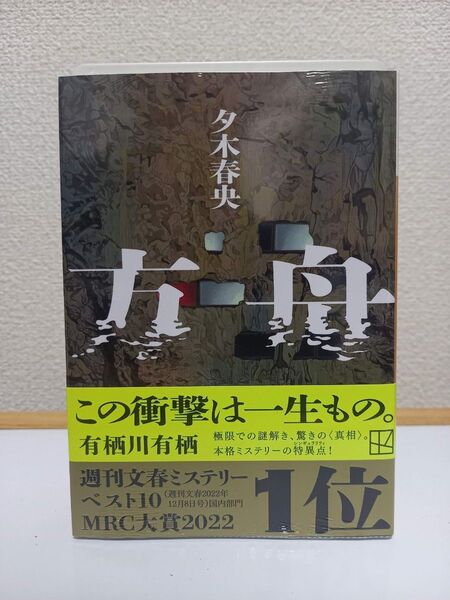【新品】方舟 (講談社文庫 ゆ10-3) 夕木春央/著