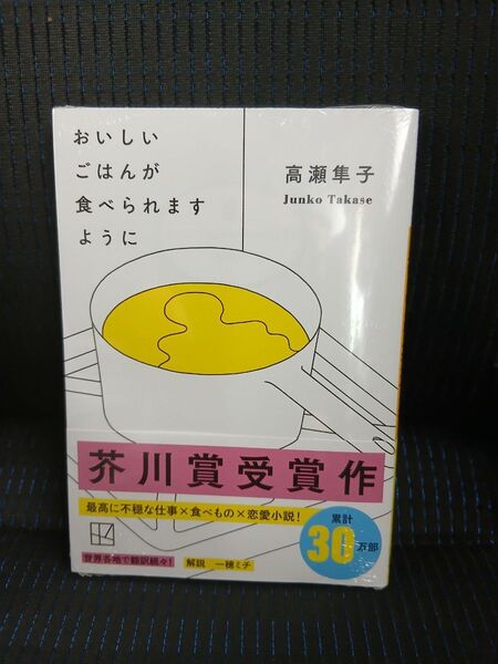【新品】おいしいごはんが食べられますように (講談社文庫 た143-1) 高瀬隼子/著