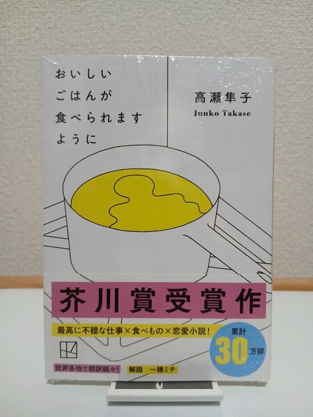 【新品】おいしいごはんが食べられますように (講談社文庫 た143-1) 高瀬隼子/著