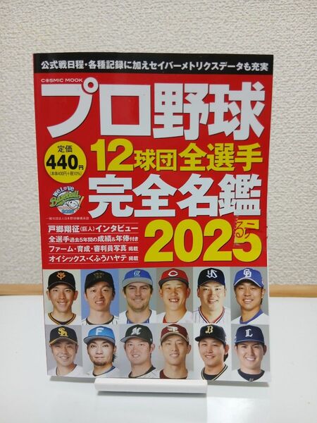 【新品】プロ野球12球団全選手完全名鑑 2025