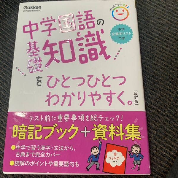 中学国語の基礎知識をひとつひとつわかりやすく 改訂版