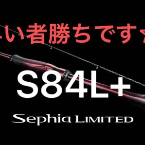 【新品未使用】シマノ 25セフィアリミテッド S84L+