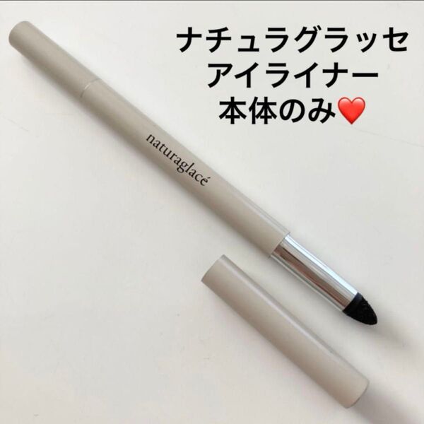 ナチュラグラッセ アイライナー ペンシルケース 本体 ホルダー
