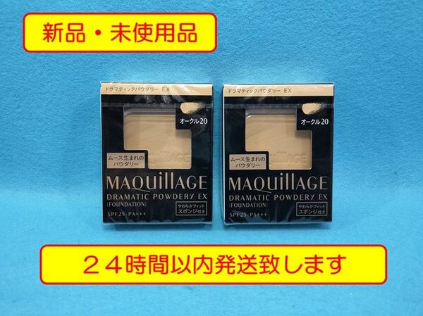 【新品・未開封】資生堂 マキアージュドラマティックパウダリー EX オークル20(レフィル) SPF25PA+++