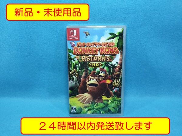 【新品・未開封品】Nintendo Switch ドンキーコング リターンズ HD