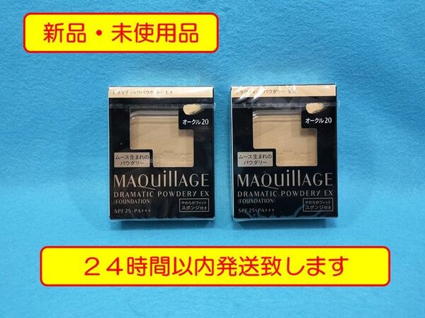 【新品・未開封】資生堂 マキアージュドラマティックパウダリー EX オークル20(レフィル) SPF25PA+++