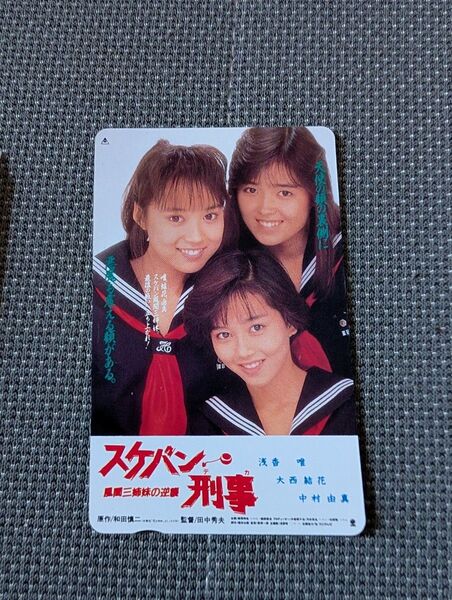 美品スケバン刑事テレホンカード 風間三姉妹の逆襲 浅香唯