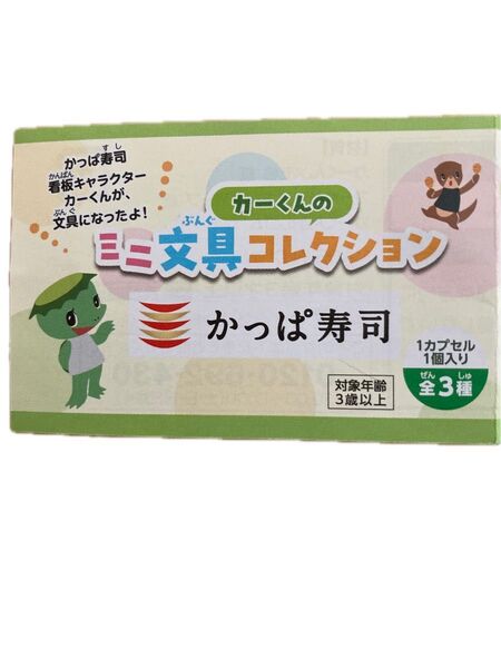 【新品】かっぱ寿司 カーくん ミニ文具 コレクション 全3種 消しゴム かっぱ 文房具
