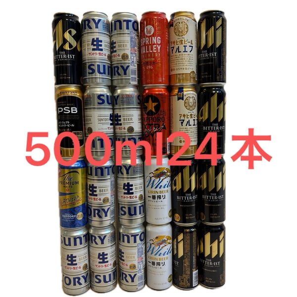 ビール空き缶 500ml 24本 まとめ売り