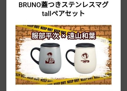 BRUNO蓋つきステンレスマグtall ペアセット 服部平次 遠山和葉 ペアセット 名探偵コナン ジョージア