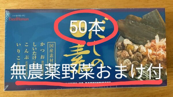 エクセルヒューマン だしの素 スティックタイプ☆7g×50本☆無農薬野菜おまけ付き☆