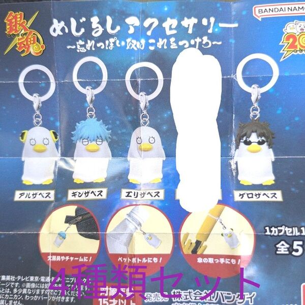 銀魂 めじるしアクセサリー 4種セット エリザベス ギンザベス ゲロザベス アルザベス