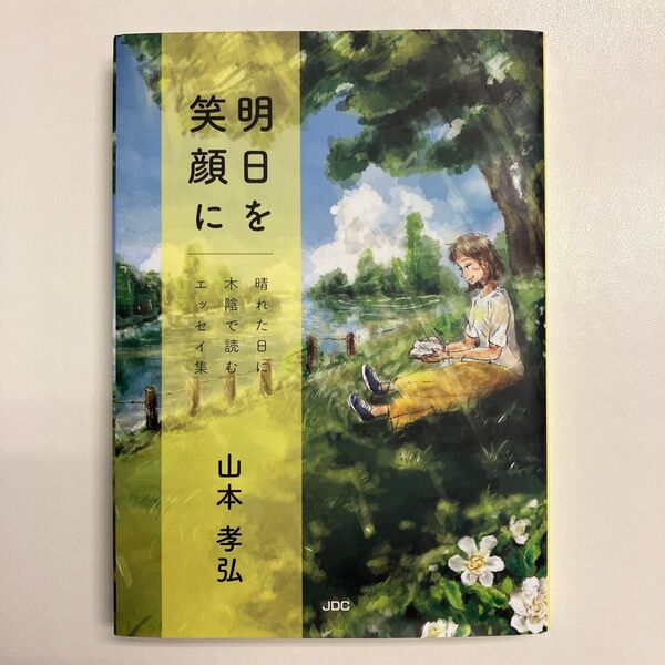 晴れた日に木陰で読む 明日を笑顔に エッセイ集 山本孝弘