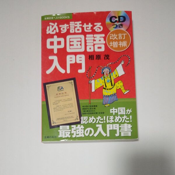 必ず話せる中国語入門 (主婦の友ベストBOOKS) (改訂増補) 相原茂/著