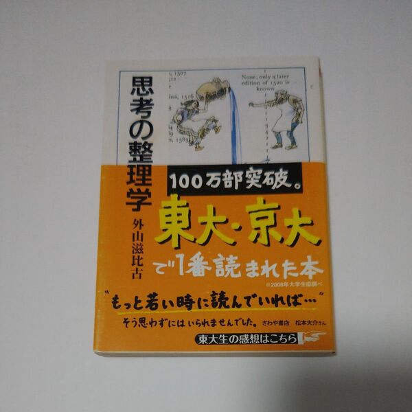 思考の整理学 (ちくま文庫) 外山滋比古/著
