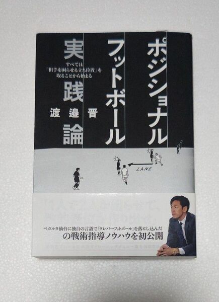 ポジショナルフットボール 実践論 渡邉晋 ベガルタ仙台 モンテディオ山形 サッカー j2リーグ jリーグ