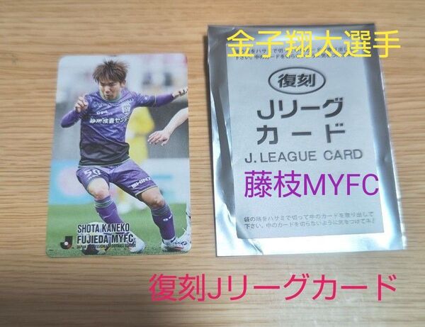 復刻 Jリーグカード 金子翔太選手 藤枝MYFC 2025 jリーグチップ