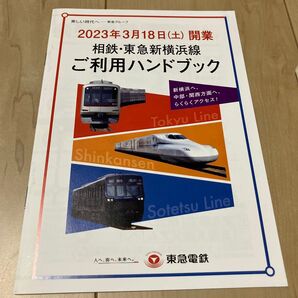 2023年3月18日開業 ご利用ハンドブック 相鉄 東急新横浜線