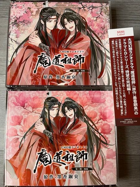 通常盤/魔道祖師 大河幻想ラジオドラマ ドラマCD 第三期 後編
