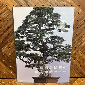【中古・美品】盆栽・伝統園芸植物の鑑賞知識 銘品、器、伝統と歴史、見方のルールを知る (銘品、器、伝統と歴史、見方のルールを知る)