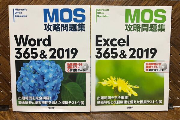 【2冊セット】MOS攻略問題集 365&2019 Word+Excel 佐藤薫/著