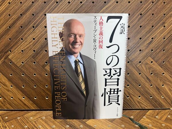 完訳7つの習慣 人格主義の回復 スティーブン・R・コヴィー/著 フランクリン・コヴィー・ジャパン/訳