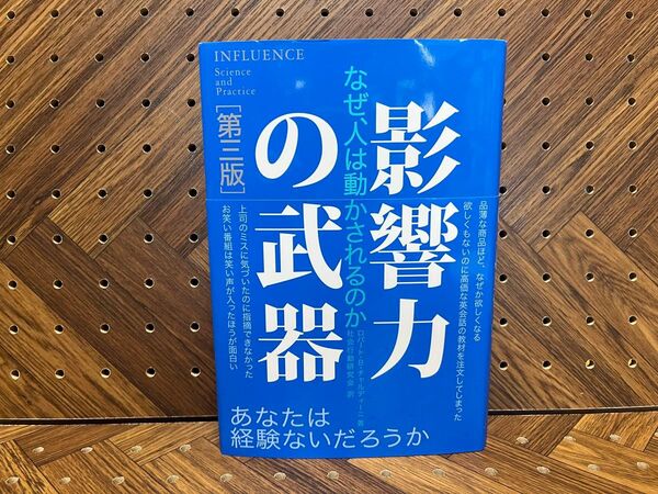 影響力の武器 なぜ、人は動かされるのか (第3版) ロバート・B・チャルディーニ/著 社会行動研究会/訳